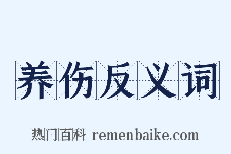 养伤反义词是什么意思的图片